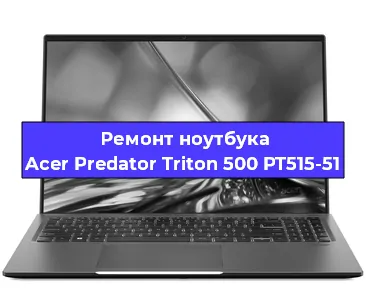 Замена видеокарты на ноутбуке Acer Predator Triton 500 PT515-51 в Белгороде